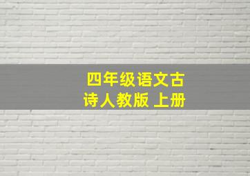 四年级语文古诗人教版 上册